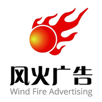 风火广告